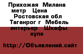 Прихожая “Милана“ 1 метр › Цена ­ 4 730 - Ростовская обл., Таганрог г. Мебель, интерьер » Шкафы, купе   